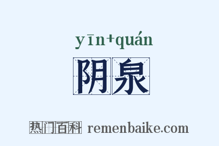 阴泉是什么意思的图片